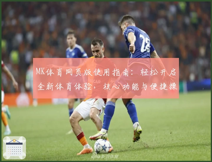 MK体育网页版使用指南：轻松开启全新体育体验，核心功能与便捷操作解析