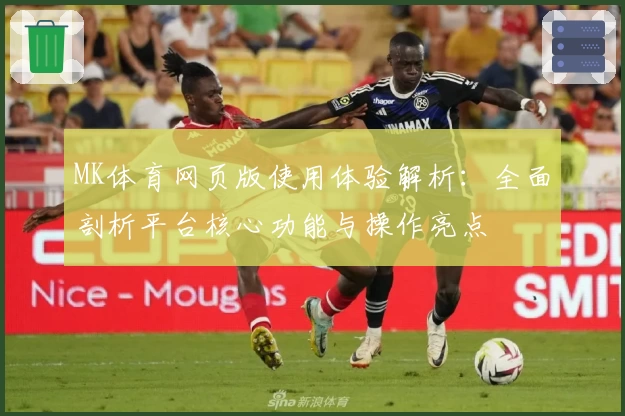 MK体育网页版使用体验解析：全面剖析平台核心功能与操作亮点