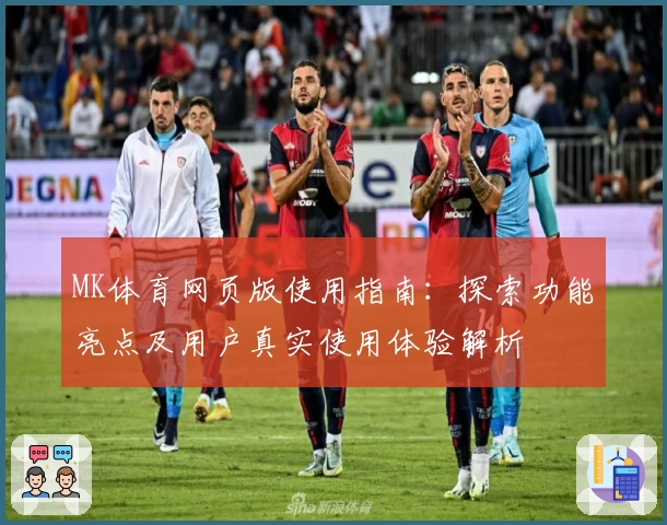 MK体育网页版使用指南：探索功能亮点及用户真实使用体验解析