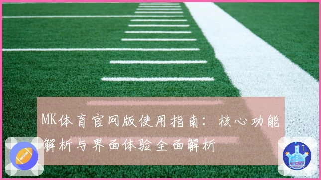MK体育官网版使用指南：核心功能解析与界面体验全面解析