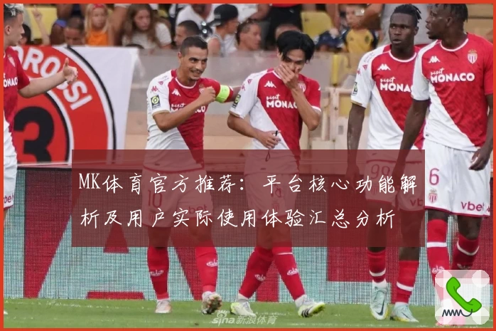 MK体育官方推荐：平台核心功能解析及用户实际使用体验汇总分析
