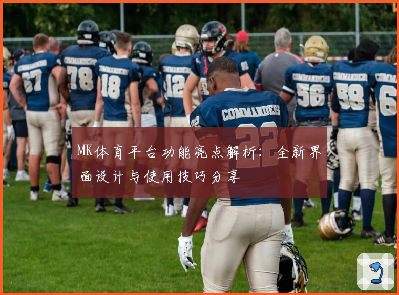 MK体育平台功能亮点解析：全新界面设计与使用技巧分享