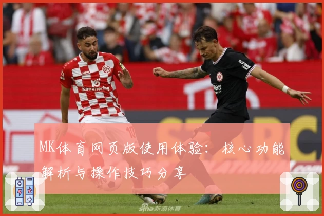 MK体育网页版使用体验：核心功能解析与操作技巧分享