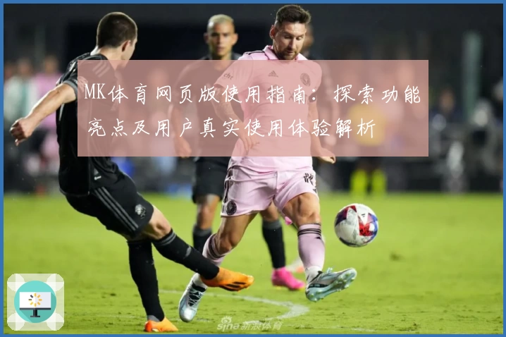 MK体育网页版使用指南：探索功能亮点及用户真实使用体验解析